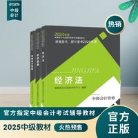 2025年中级会计职称教材