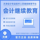 天津市会计人员继续教育