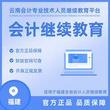 云南省会计人员继续教育
