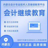 内蒙古会计人员继续教育