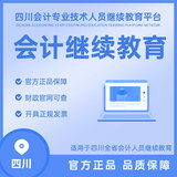 四川省会计人员继续教育